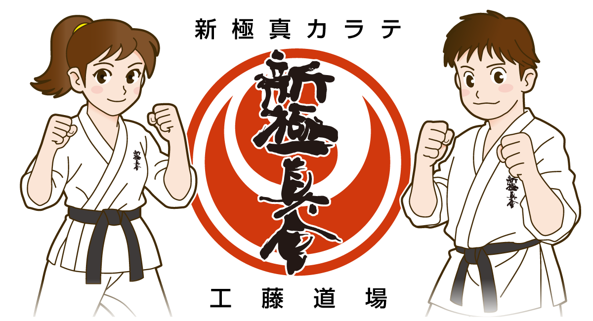 新極真会青森工藤道場 ロゴ