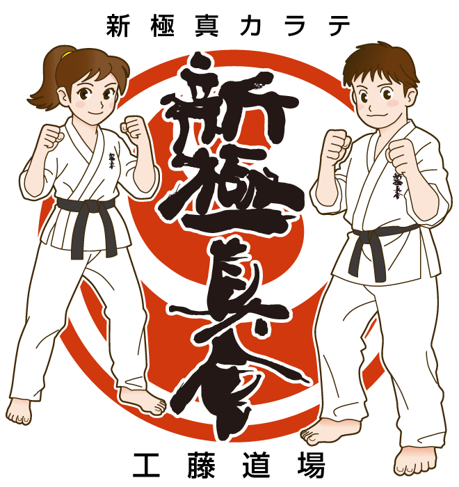 新極真会青森工藤道場 ロゴ